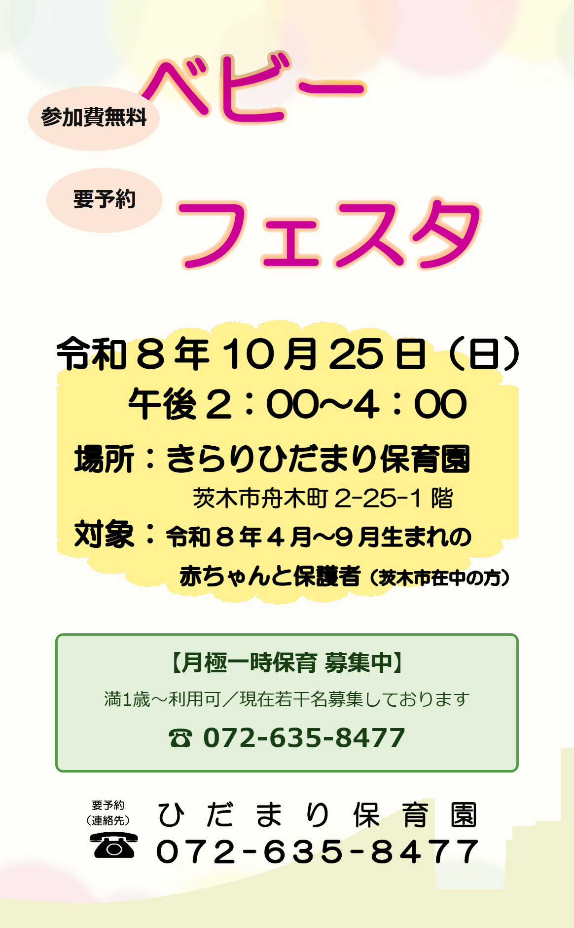 ベビーフェスタ開催 2026年10月25日(日) 月極一時保育 利用者募集中